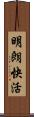 明朗快活 Scroll