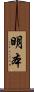 明本 Scroll