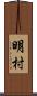 明村 Scroll