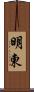 明東 Scroll