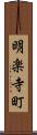明楽寺町 Scroll