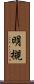 明槻 Scroll