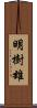 明樹雄 Scroll