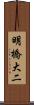 明橋大二 Scroll