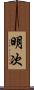 明次 Scroll