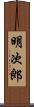 明次郎 Scroll