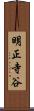 明正寺谷 Scroll