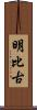 明比古 Scroll