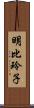 明比玲子 Scroll