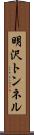 明沢トンネル Scroll