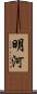 明河 Scroll