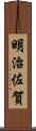 明治佐賀 Scroll