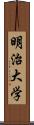 明治大学 Scroll