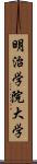 明治学院大学 Scroll