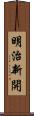 明治新開 Scroll