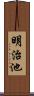 明治池 Scroll