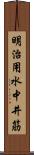 明治用水中井筋 Scroll