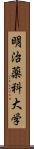 明治薬科大学 Scroll