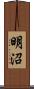 明沼 Scroll