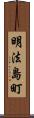 明法島町 Scroll