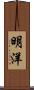 明洋 Scroll