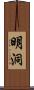 明洞 Scroll