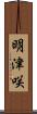 明津咲 Scroll
