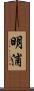 明浦 Scroll