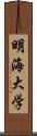 明海大学 Scroll