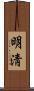 明淸 Scroll