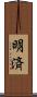 明済 Scroll
