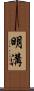 明溝 Scroll