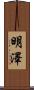 明澤 Scroll