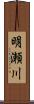 明瀬川 Scroll