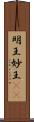 明王 Scroll