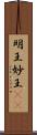 明王;妙王(iK) Scroll