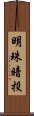 明珠暗投 Scroll