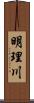 明理川 Scroll