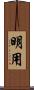 明用 Scroll