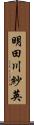 明田川紗英 Scroll