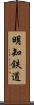 明知鉄道 Scroll