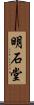 明石堂 Scroll