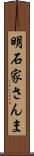 明石家さんま Scroll