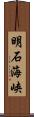 明石海峡 Scroll