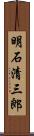 明石清三郎 Scroll