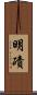 明磧 Scroll