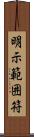 明示範囲符 Scroll