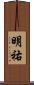明祐 Scroll