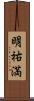 明祐満 Scroll