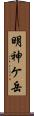 明神ケ岳 Scroll